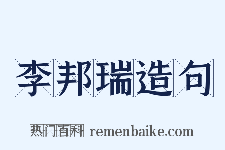 李邦瑞造句是什么意思的图片